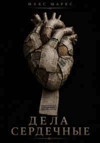 Дела сердечные