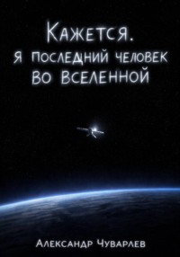 Кажется, я последний человек во вселенной