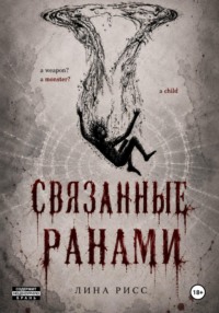 Связанные ранами