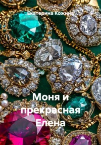 Моня и прекрасная Елена