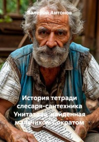 История тетради слесаря-сантехника Унитазова, найденная мальчиком Сократом