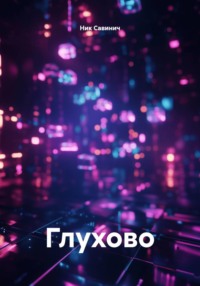 Глухово