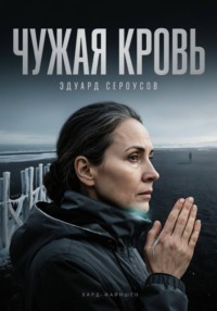 Чужая кровь