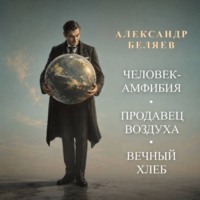 Человек-амфибия. Продавец воздуха. Вечный хлеб