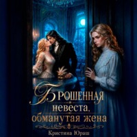 Брошенная невеста. Обманутая жена