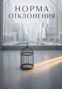 Норма отклонения