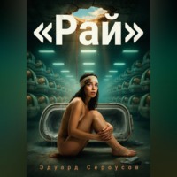 Рай
