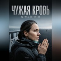 Чужая кровь