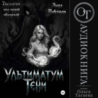 Ультиматум тени. Дилогия
