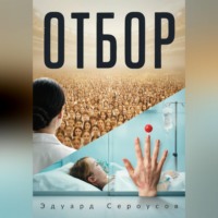 Отбор