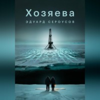 Хозяева