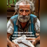 История тетради слесаря-сантехника Унитазова, найденная мальчиком Сократом