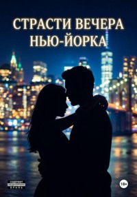 Страсти вечера Нью-Йорка