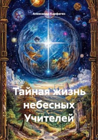 Тайная жизнь небесных Учителей