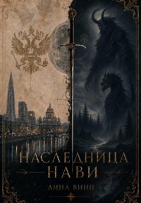 Наследница Нави