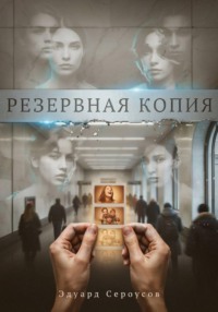 Резервная копия