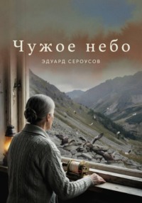 Чужое небо