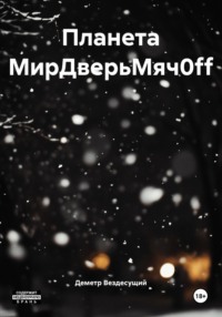 Планета МирДверьМяч0ff