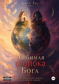 Любимая ошибка Бога