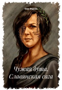 Чужая душа. Славянская сага