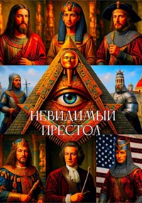 Невидимый престол