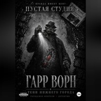 Гарр Ворн. Тени Нижнего города