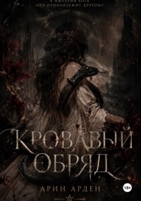 Кровавый обряд