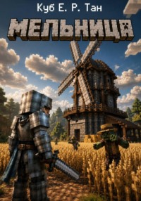 Мельница