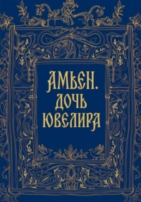 Амьен. Дочь ювелира