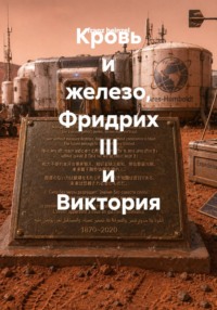 Кровь и железо, Фридрих III и Виктория