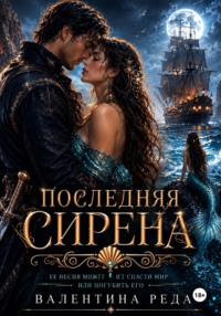 Последняя сирена.