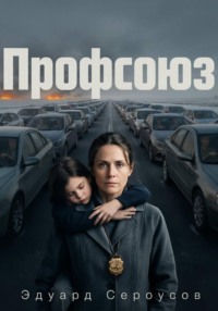 Профсоюз