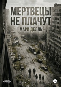 Мертвецы не плачут