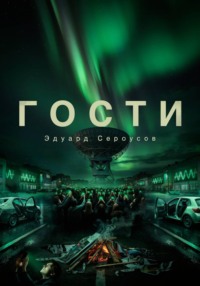 Гости