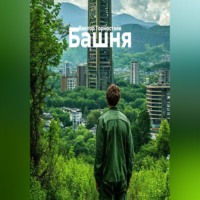 Башня
