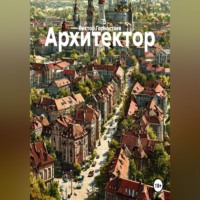 Архитектор