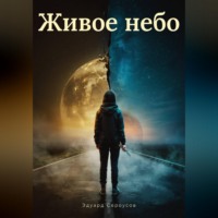 Живое небо