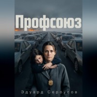 Профсоюз