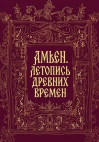 Амьен. Летопись древних времен