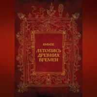 Амьен. Летопись древних времен