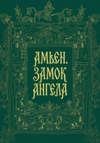 Амьен. Замок Ангела