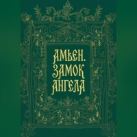 Амьен. Замок Ангела