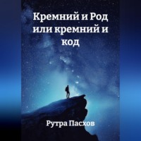 Кремний и Род или кремний и код