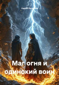 Маг огня и одинокий воин