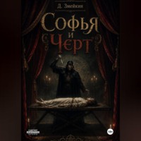 Софья и Черт