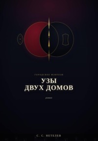 Узы двух домов