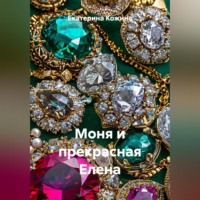 Моня и прекрасная Елена