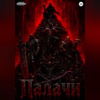 Палачи