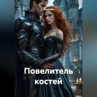 Повелитель костей