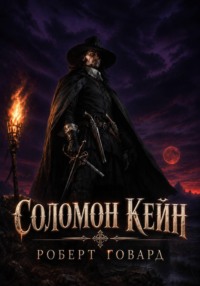 Соломон Кейн